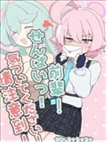 前辈! 请注意到!