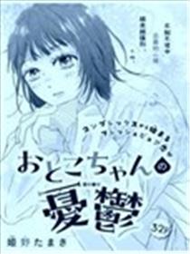 樱音子同学的忧郁