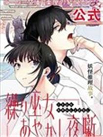 织巫女的妖怪夜谈