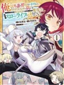 明明是只有作为专属魔导士的我才能采取的素材