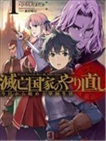 灭亡国家重生传——从今天开启军师生活