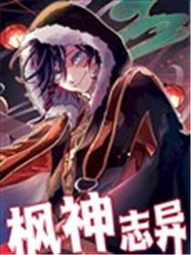 枫神志异