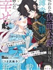 嫁给被诅咒的假面公爵——薄命小姐终于抓住属于她的幸福