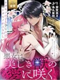 恶女之花在美丽野兽的爱中绽放