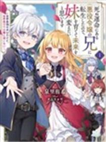 因为转生成了命中注定要死的恶役小姐的哥哥，所以想要通过亲手抚养妹妹以改变未来