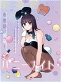 兔女郎的夜晚疗愈