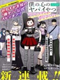 我心里危险的东西 恋爱喜剧无法开始