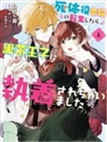 转生为尸体役千金，却被黑幕王子执着宠爱