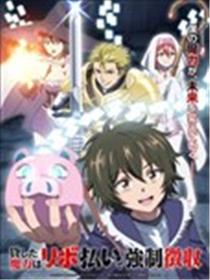 借出的魔力将以【固定限额还款】