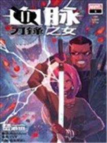 血脉：刀锋之女