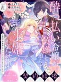 醉酒千金不知英雄身份向其求婚的后果 ~开始被最强的神兽骑士溺爱了！？~