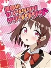 命运的山田田田田田田田田田田