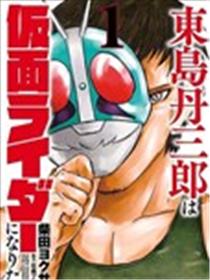 东岛丹三郎想成为假面骑士