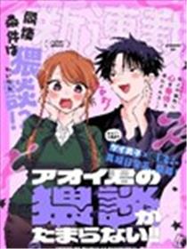 受不了青井的桃色故事！！