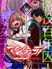 蝎尾狮 -精神转移实验街-