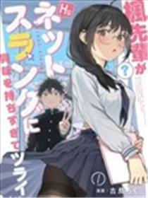 枫前辈对于H的网络用语过于感兴趣了有点头疼