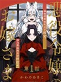 恶役千金的新娘