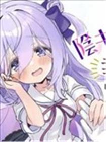 成为了同班阴暗大小姐的管家 My Pure lady