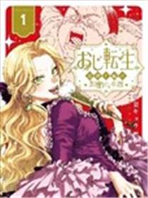 反派千金转生中年大叔