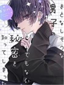 我知道了那个看上去很老实的男生一个不得了的秘密