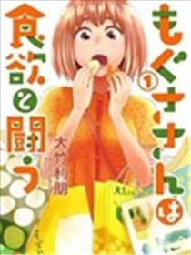 百草同学与食欲奋战