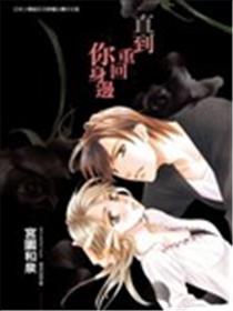 直到重回你身边