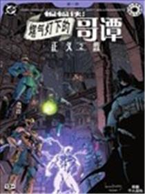 蝙蝠侠-煤气灯下的哥谭：正义之盟