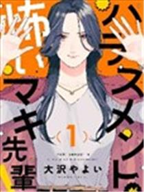 害怕骚扰的真希前辈