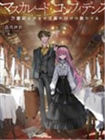 信赖交织的假面舞会：欺诈师与少女的旅行