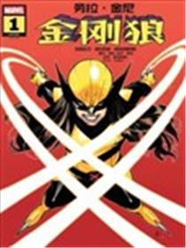 劳拉·金尼：金刚狼