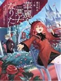 我想成为华丽的恶女！～备受宠爱的转生少女，将度过愉快的第二次人生～