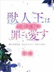 兽王与祭姬的罪爱华章