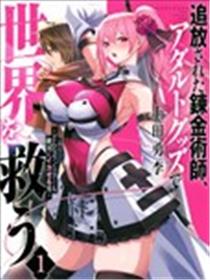 被开除的链金术师、用玩具拯救世界～让一切魔兽起飞的男人～