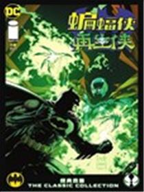 蝙蝠侠/再生侠：经典合集