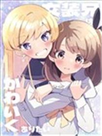 女装哥哥想要可爱下去