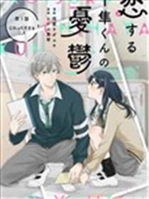 千隼君的恋爱忧思