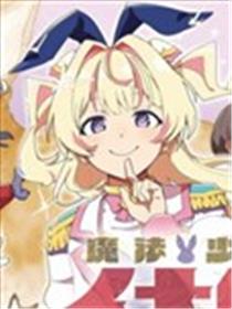 魔法少女伊奈叶