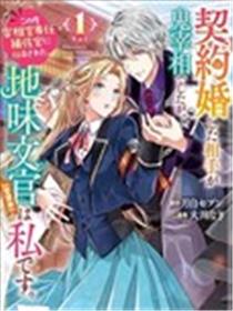 与魔鬼宰相的契约婚