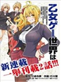 乙女游戏世界对路人角色很不友好 共和国篇