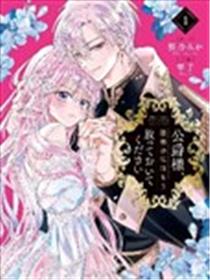 公爵大人，请放过作为恶妻的我