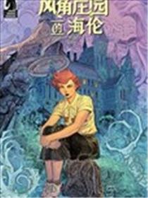 风角庄园的海伦