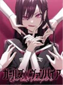 女孩们×吸血鬼
