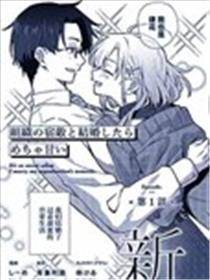 和组织宿敌的婚后生活超甜