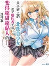 同班的北欧美少女，成为我的未婚妻后却变得爱黏人撒娇