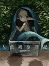 人鱼观察日志