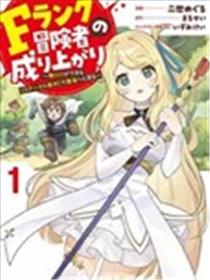 F级冒险者的崛起 ～只有我能通过《属性操作》达到最强～