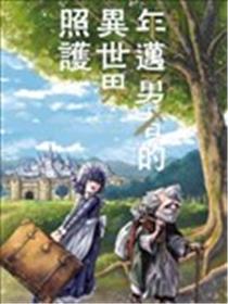 年迈勇者的异世界照护