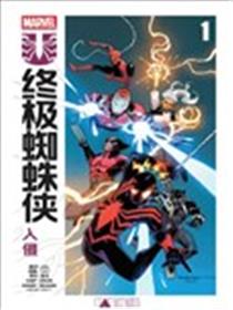 终极蜘蛛侠：入侵