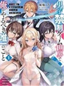 转生在男性禁入的游戏世界