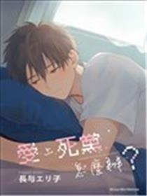 爱上死党怎么办？